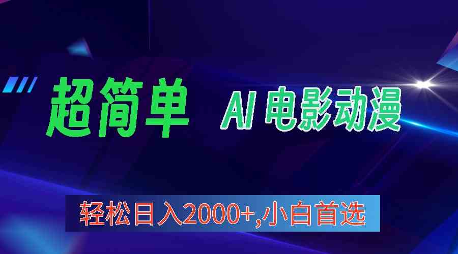 图片[1]-（10115期）2024年最新视频号分成计划，超简单AI生成电影漫画，日入2000+，小白首选。-副业网