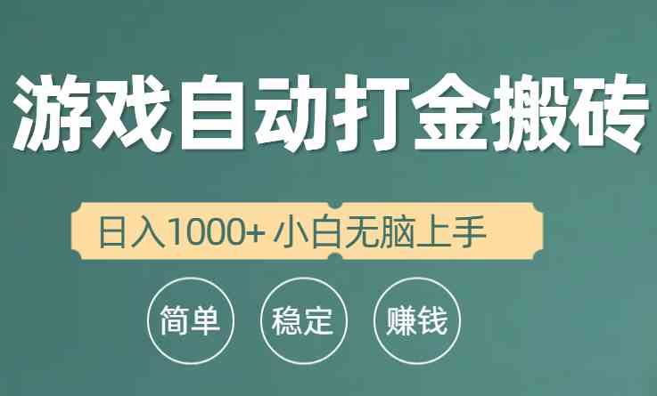 （10103期）全自动游戏打金搬砖项目，日入1000+ 小白无脑上手-副业网