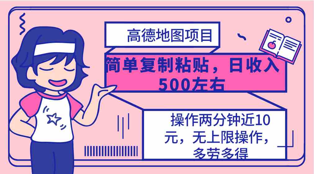 图片[1]-（10138期）高德地图简单复制，操作两分钟就能有近10元的收益，日入500+，无上限-副业网