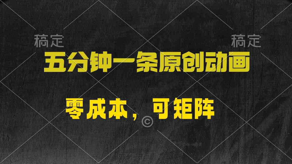 图片[1]-（10148期）五分钟一条原创动漫，零成本，可矩阵，日入2000+-副业网