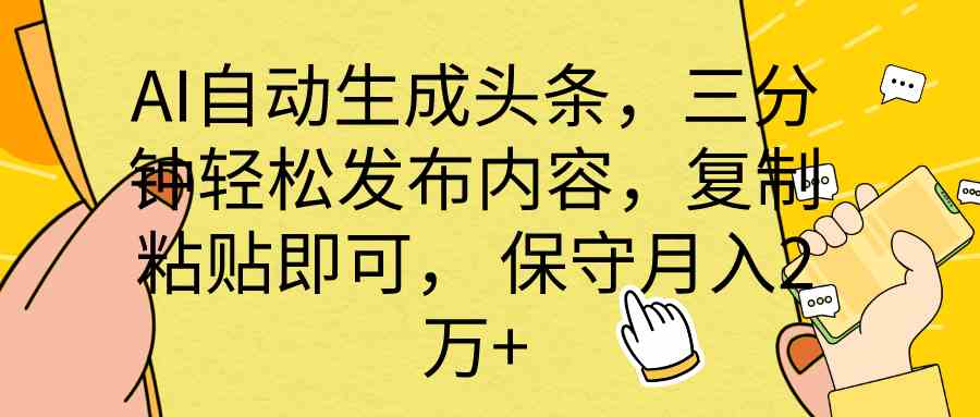 图片[1]-（10146期） AI自动生成头条，三分钟轻松发布内容，复制粘贴即可， 保底月入2万+-副业网