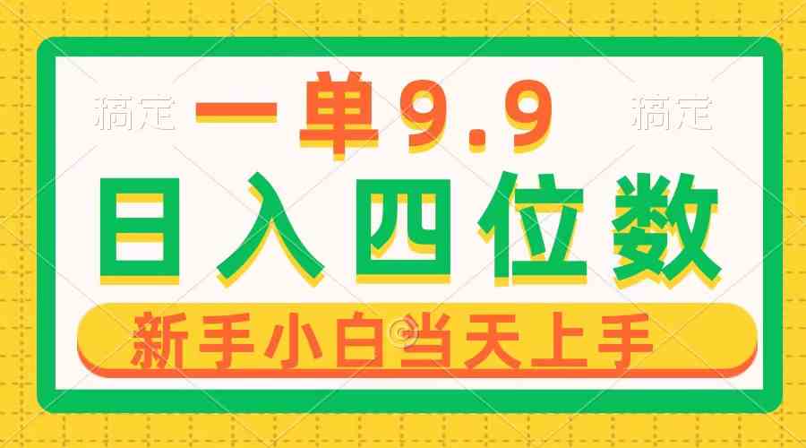 图片[1]-（10109期）一单9.9，一天轻松四位数的项目，不挑人，小白当天上手 制作作品只需1分钟-副业网