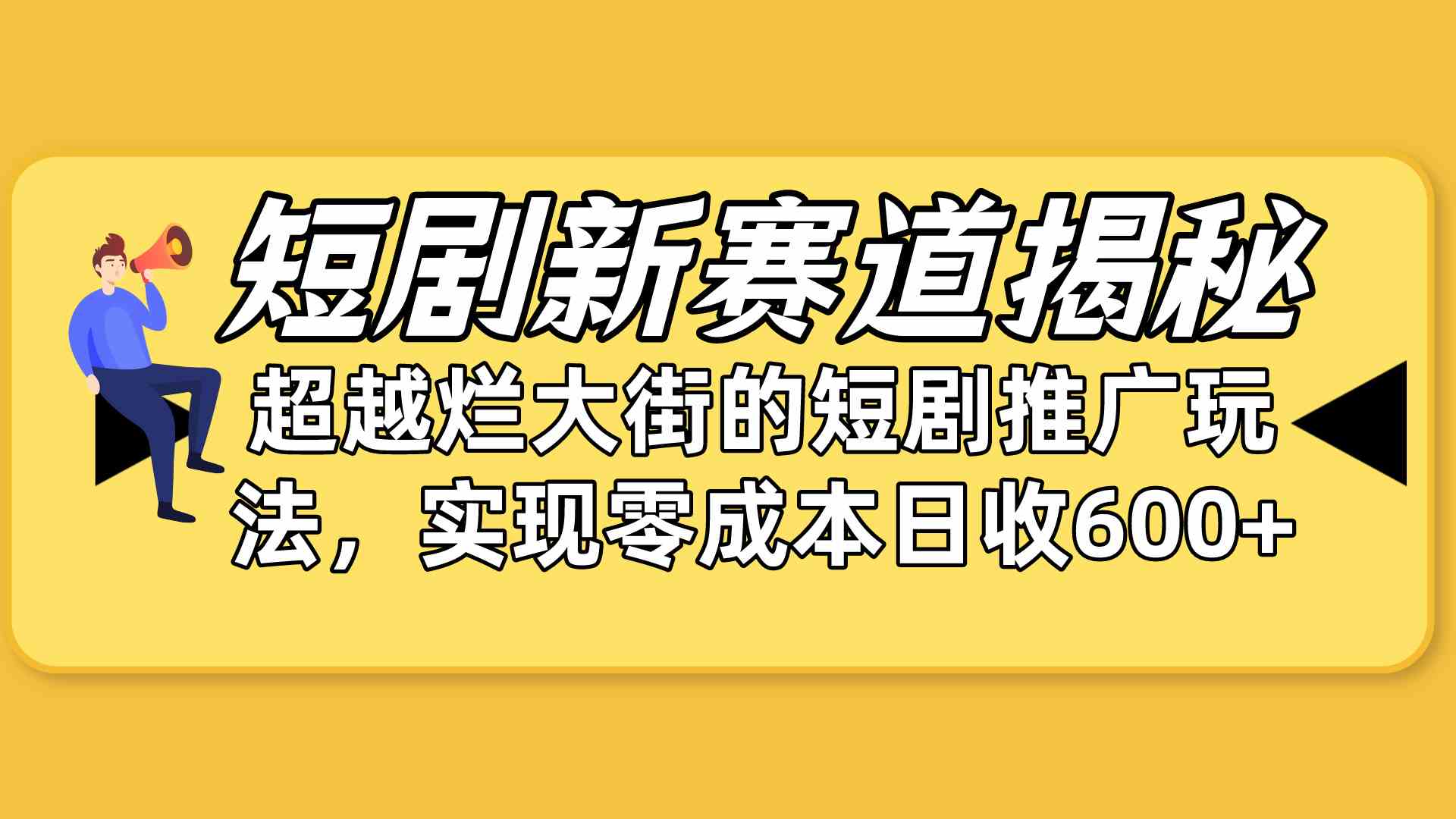 图片[1]-（10132期）短剧新赛道揭秘：如何弯道超车，超越烂大街的短剧推广玩法，实现零成本…-副业网