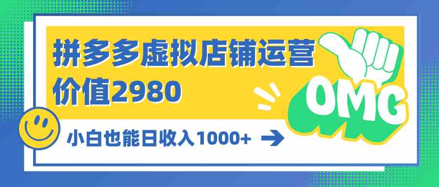 图片[1]-（10120期）拼多多虚拟店铺运营：小白也能日收入1000+-副业网