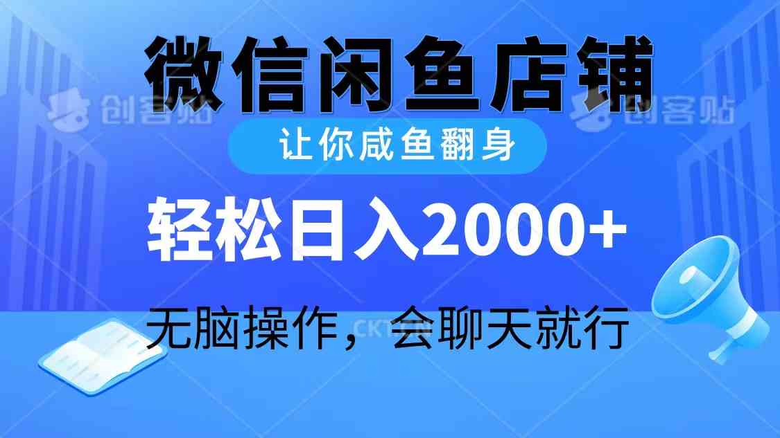 图片[1]-（10136期）2024微信闲鱼店铺，让你咸鱼翻身，轻松日入2000+，无脑操作，会聊天就行-副业网