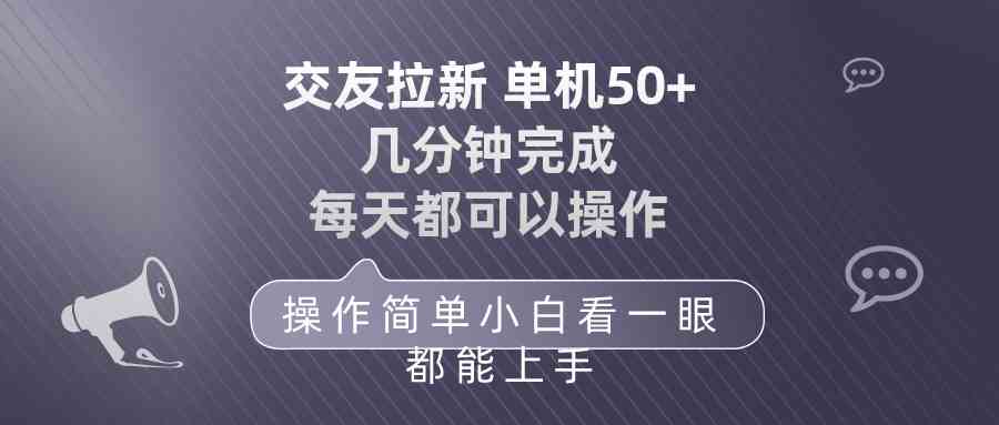 图片[1]-（10124期）交友拉新 单机50 操作简单 每天都可以做 轻松上手-副业网