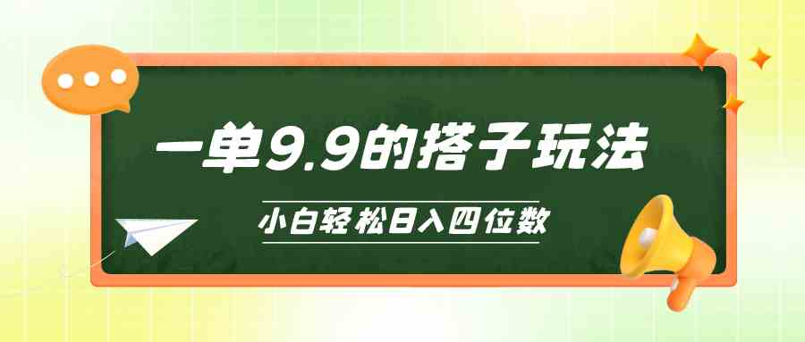 图片[1]-（10162期）小白也能轻松玩转的搭子项目，一单9.9，日入四位数-副业网