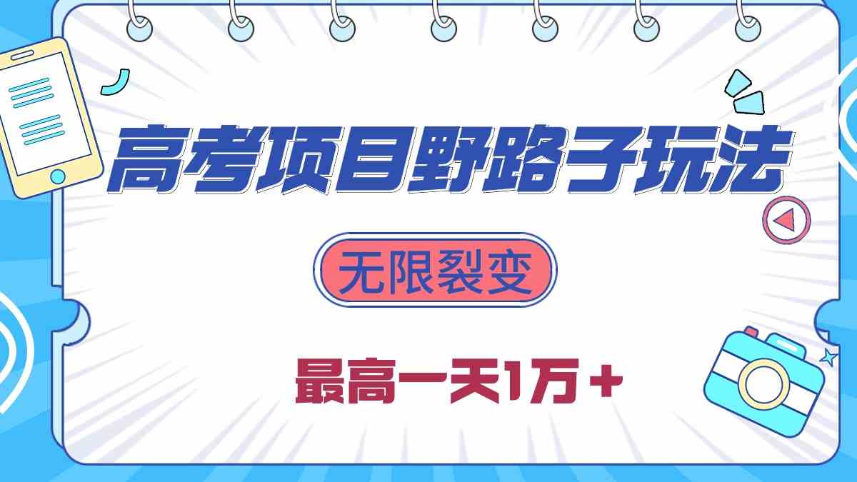 图片[1]-（10150期）2024高考项目野路子玩法，无限裂变，最高一天1W＋！-副业网