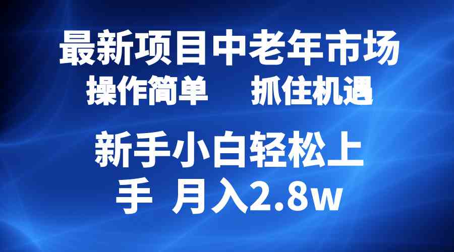 图片[1]-（10147期） 2024最新项目，中老年市场，起号简单，7条作品涨粉4000+，单月变现2.8w-副业网
