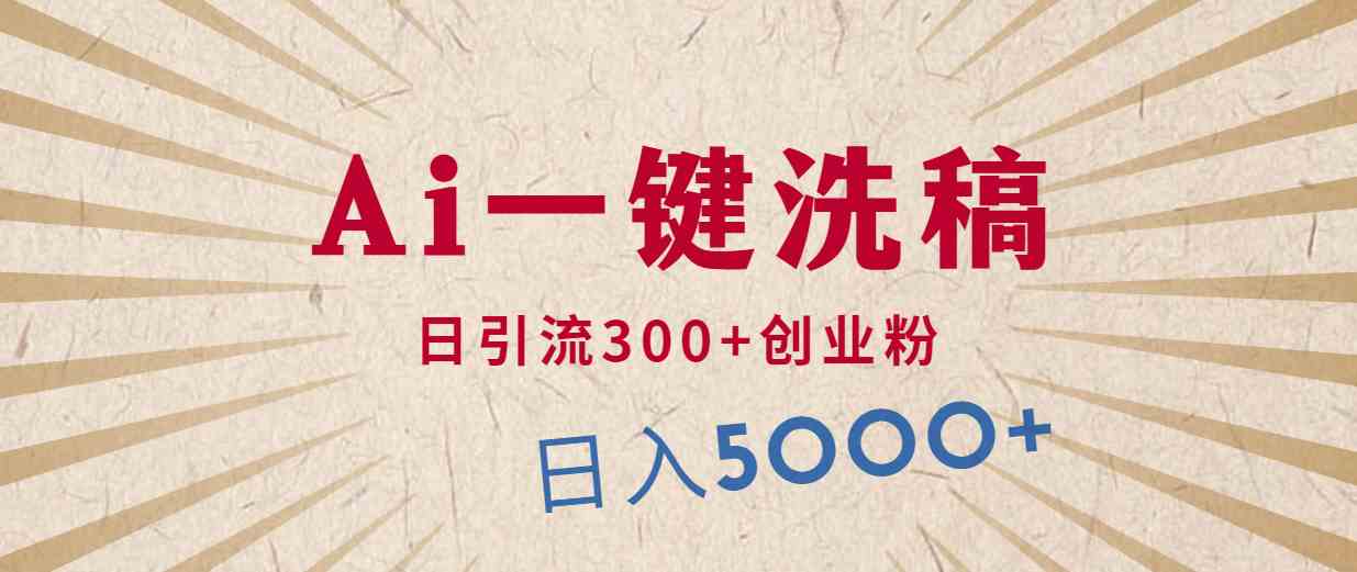 图片[1]-（10155期）利用AI洗稿，发豪车视频，日引流300+创业粉，单日变现5000+的一个项目-副业网