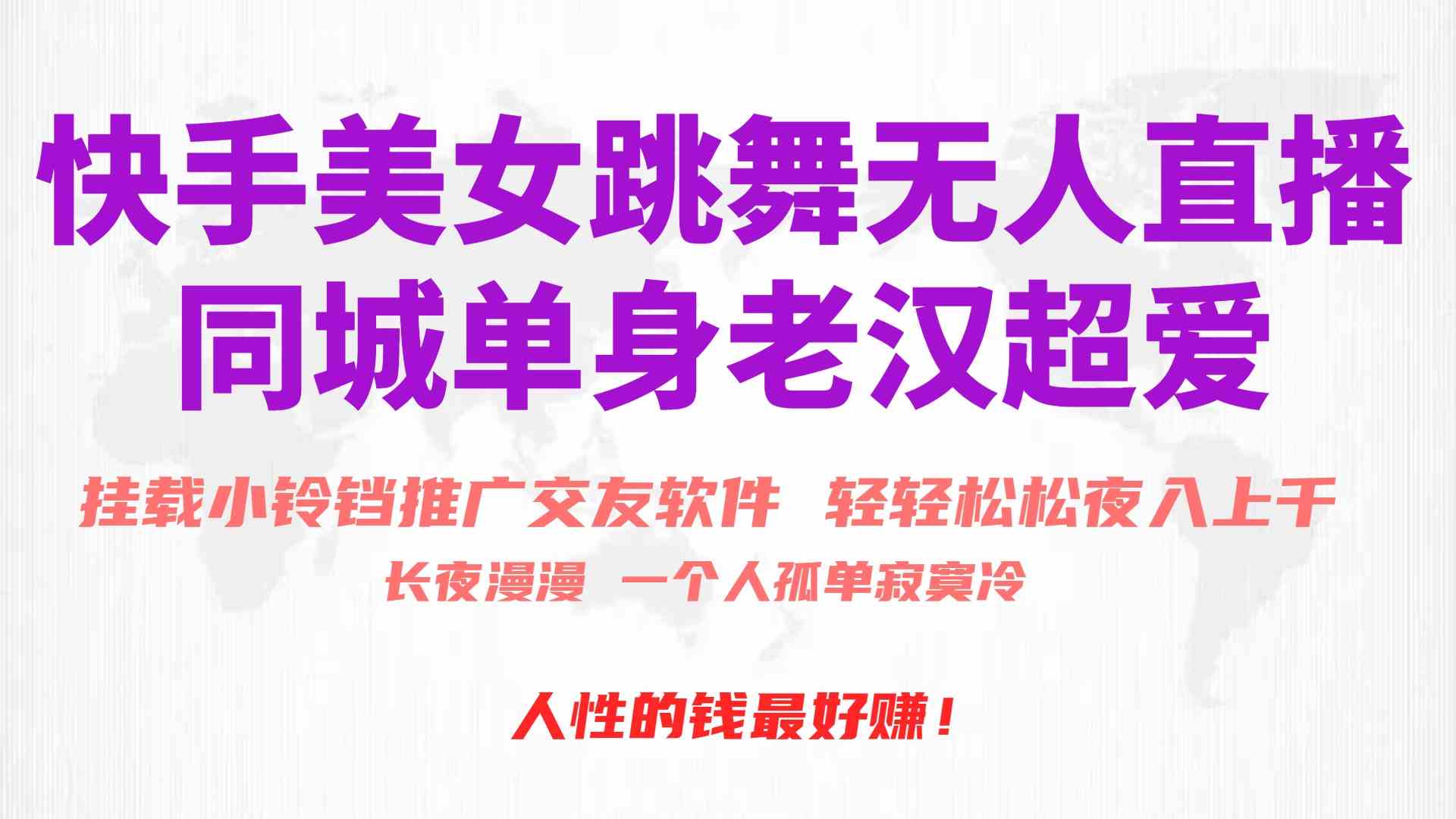 图片[1]-（10152期）快手美女跳舞无人直播，磁力巨星小铃铛推广APP赚取收益，月入3W+-副业网