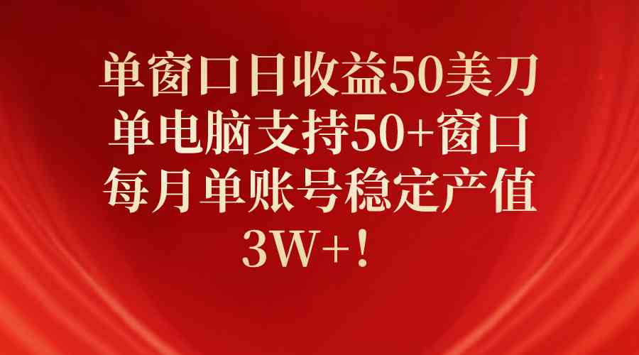 图片[1]-（10144期）单窗口日收益50美刀，单电脑支持50+窗口，每月单账号稳定产值3W+！-副业网