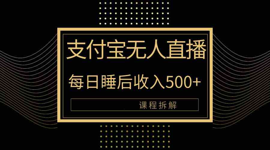 图片[1]-（10135期）支付宝无人直播新玩法大曝光！日入500+，教程拆解！-副业网