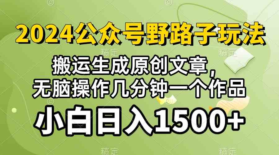 图片[1]-（10174期）2024公众号流量主野路子，视频搬运AI生成 ，无脑操作几分钟一个原创作品…-副业网