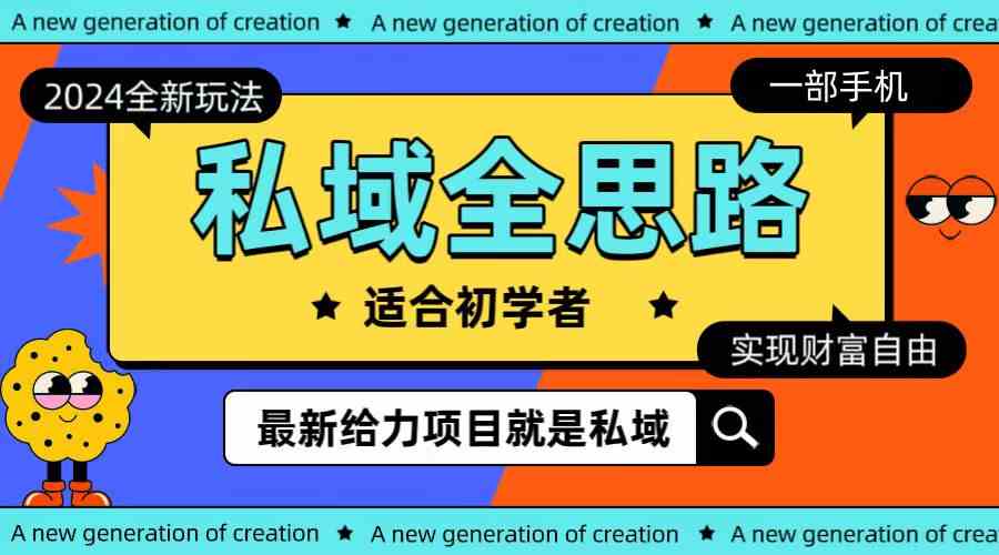 图片[1]-（10131期）全新2024私域玩法全思路一部手机轻松实现财富自由-副业网