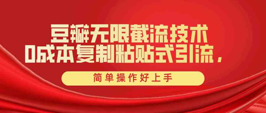 图片[1]-（10134期）豆瓣无限截流创业粉，一键操作，卷死同行，简单操作好上手附赠全套工具-副业网