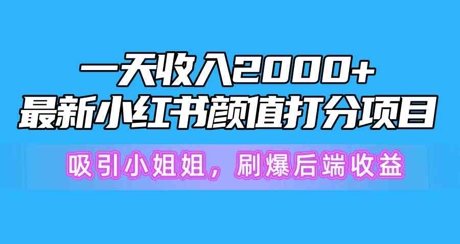 图片[1]-（10187期）一天收入2000+，最新小红书颜值打分项目，吸引小姐姐，刷爆后端收益-副业网