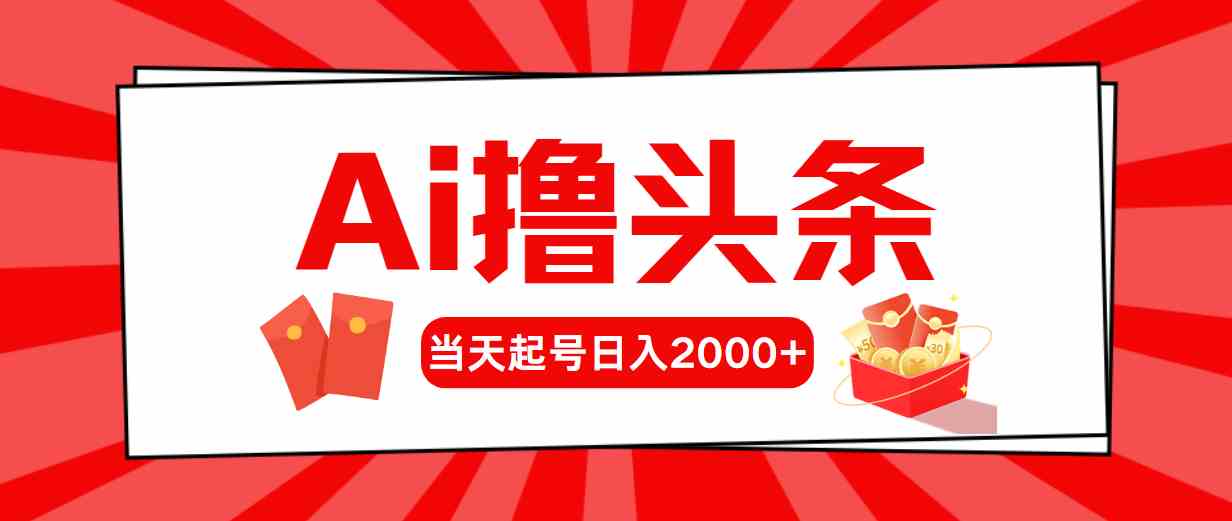 图片[1]-（10191期）Ai撸头条，当天起号，第二天见收益，日入2000+-副业网