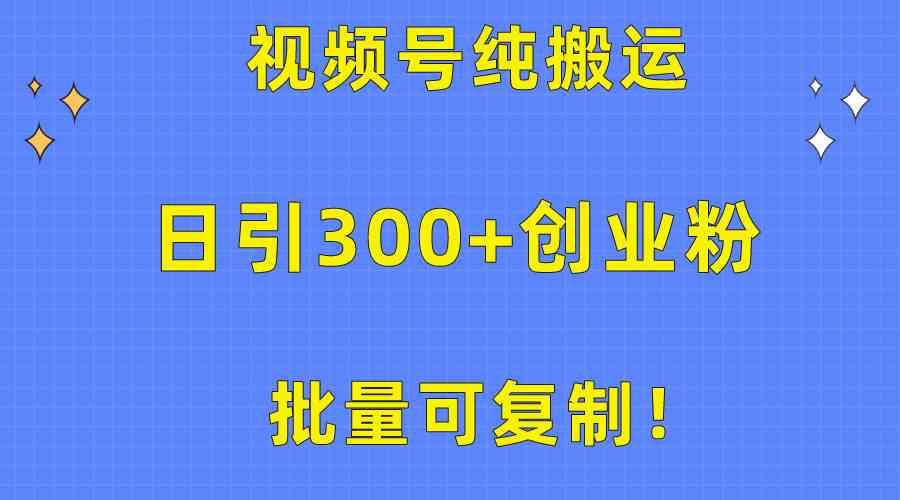 图片[1]-（10186期）批量可复制！视频号纯搬运日引300+创业粉教程！-副业网