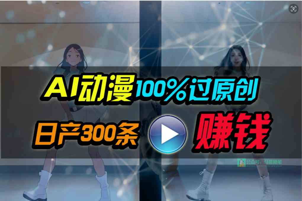 图片[1]-（10143期） Ai动漫100%过原创，两分钟一条作品，简单上手，小白可做日入1000+-副业网