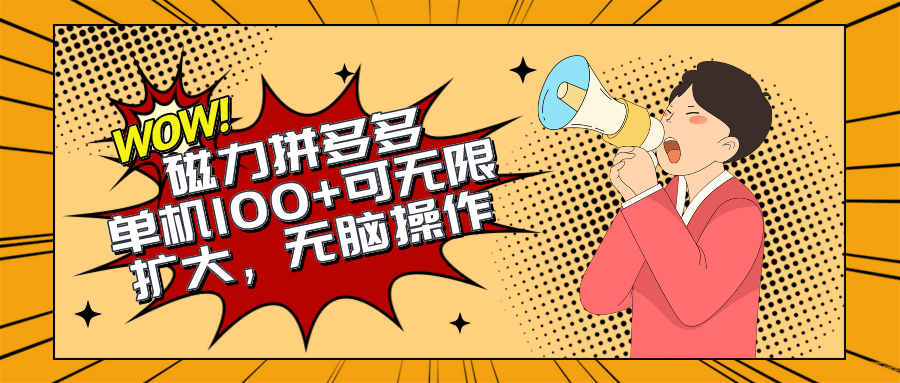 图片[1]-（10199期）2024最新玩法，磁力单机100+，无脑操作，可无限扩大。别再错失机会了!!!-副业网