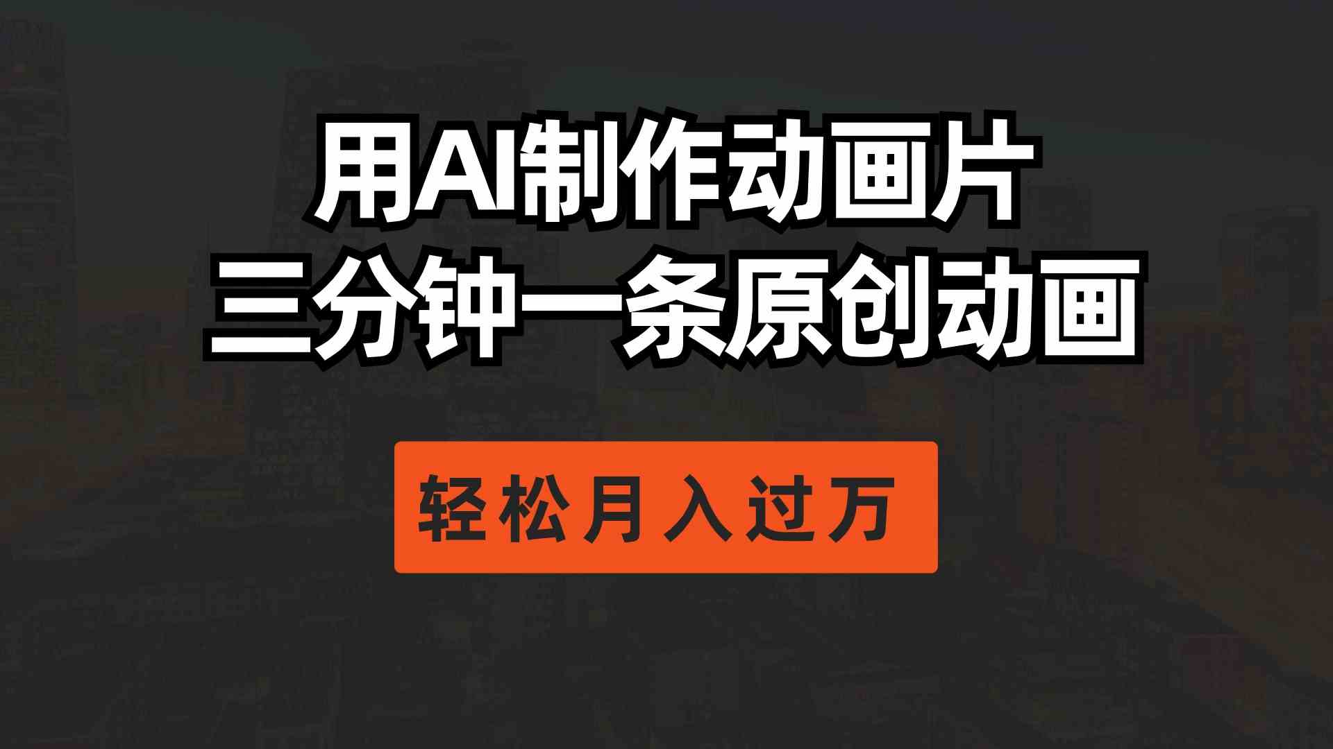 图片[1]-（10176期）用AI制作动画片， 三分钟一条原创动画，轻松月入过万-副业网