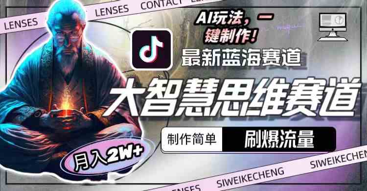 （10181期）最新大智慧思维赛道AI玩法，刷爆流量，制作简单，小白月入2w+-副业网