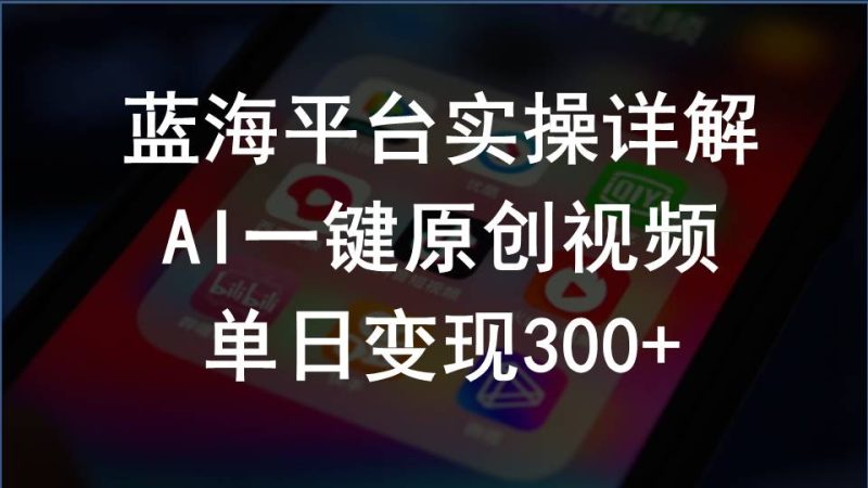 （10196期）2024支付宝创作分成计划实操详解，AI一键原创视频，单日变现300+-副业网