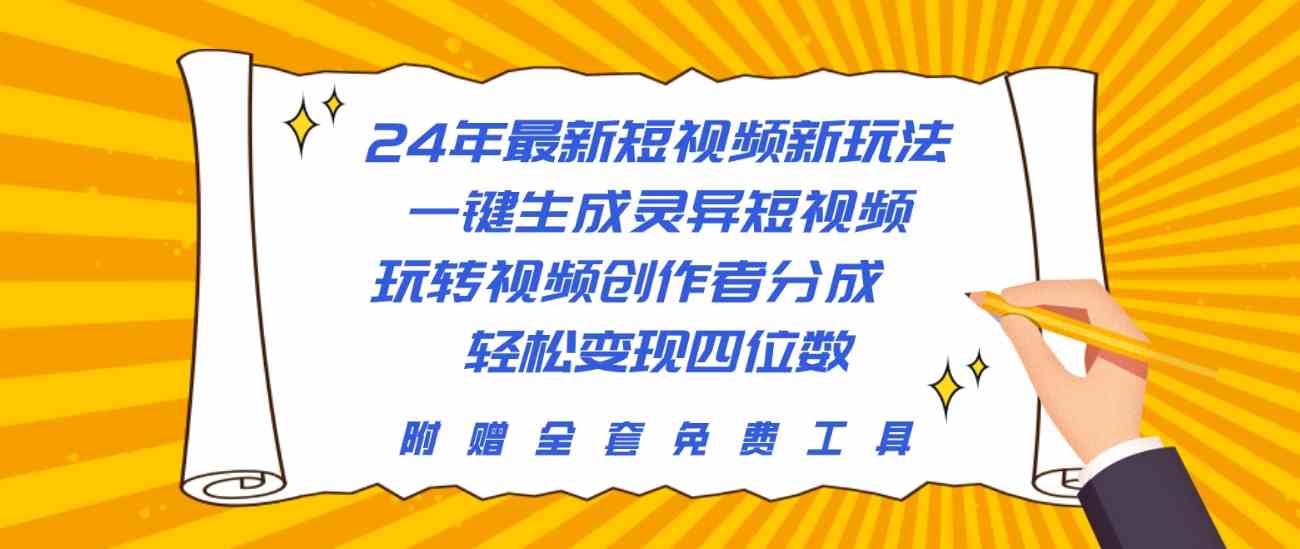 图片[1]-（10153期）24年最新短视频新玩法，一键生成灵异短视频，玩转视频创作者分成  轻松…-副业网