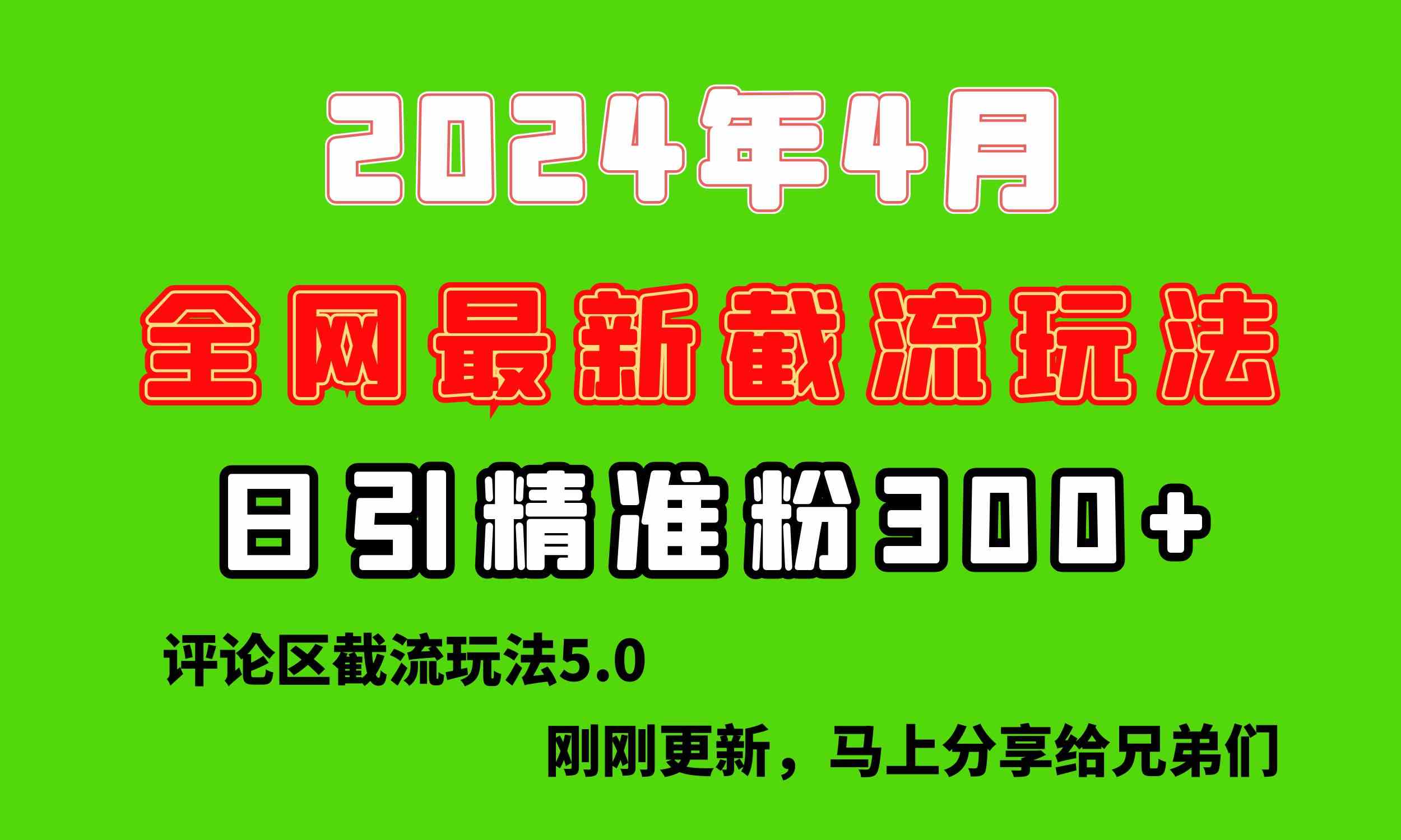 图片[1]-（10179期）刚刚研究的最新评论区截留玩法，日引流突破300+，颠覆以往垃圾玩法，比…-副业网