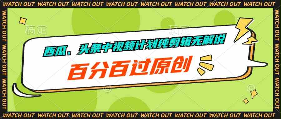 图片[1]-（10180期）西瓜、头条中视频计划纯剪辑无解说，百分百过原创-副业网