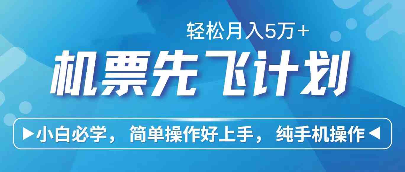 图片[1]-（10165期）里程积分兑换机票售卖赚差价，利润空间巨大，纯手机操作，小白兼职月入…-副业网