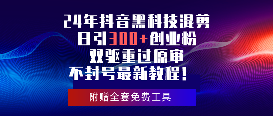 图片[1]-（10212期）24年抖音黑科技混剪日引300+创业粉，双驱重过原审不封号最新教程！-副业网