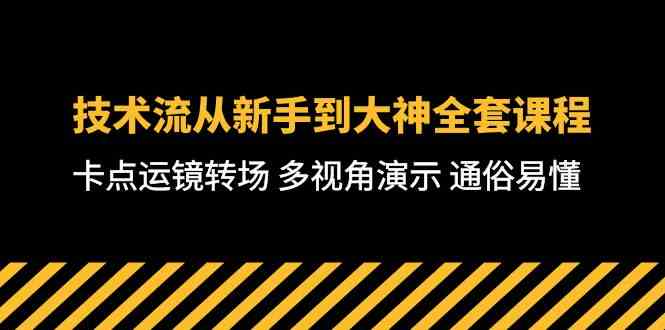 （10193期）技术流-从新手到大神全套课程，卡点运镜转场 多视角演示 通俗易懂-71节课-副业网