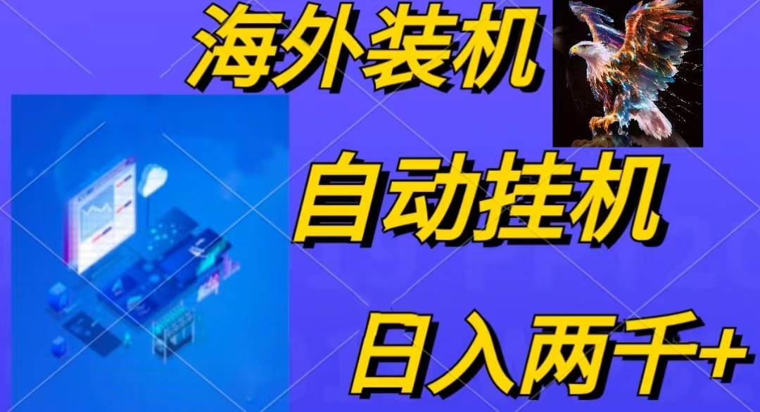 图片[1]-（10203期）电脑脚本全自动装机，四小时单窗口收益15.8+可无线多开，日收益 1800~2…-副业网