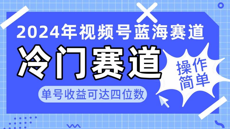（10195期）2024视频号冷门蓝海赛道，操作简单 单号收益可达四位数（教程+素材+工具）-副业网