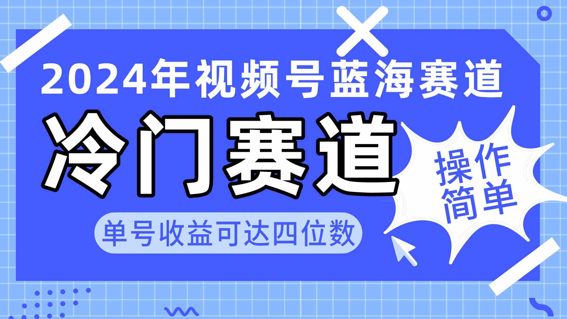 图片[1]-（10195期）2024视频号冷门蓝海赛道，操作简单 单号收益可达四位数（教程+素材+工具）-副业网