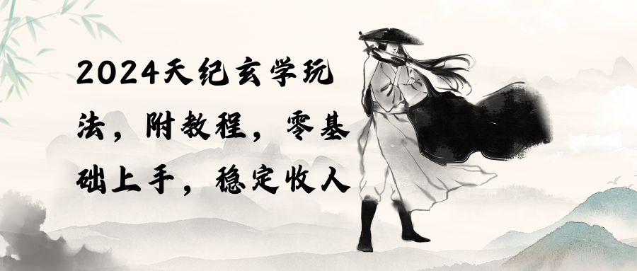 图片[1]-（10239期）2024天纪玄学玩法，零基础上手，稳定收入（教程+工具）-副业网