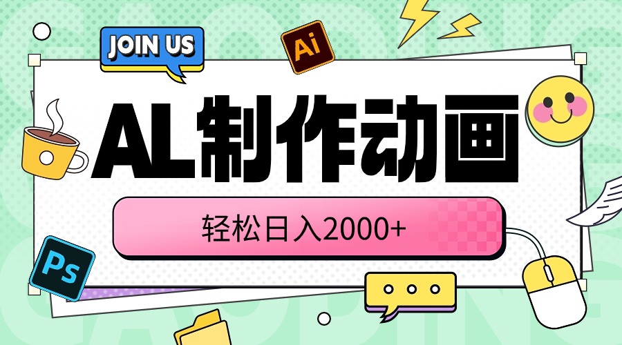 图片[1]-（10218期）AL制作动画 轻松日入2000+-副业网