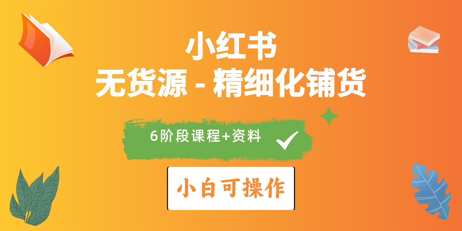 图片[1]-（10202期）2024小红书电商风口正盛，全优质课程、适合小白（无货源）精细化铺货实战-副业网