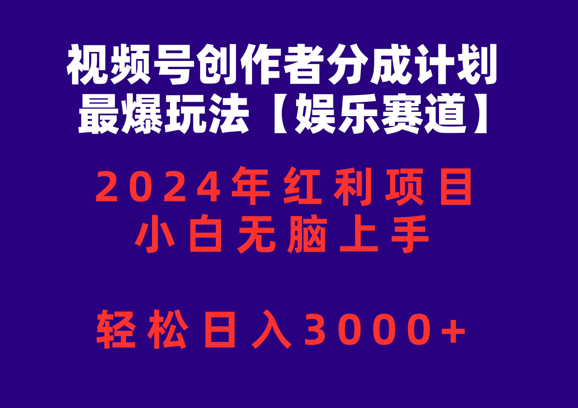 图片[1]-（10214期）视频号创作者分成2024最爆玩法【娱乐赛道】，小白无脑上手，轻松日入3000+-副业网