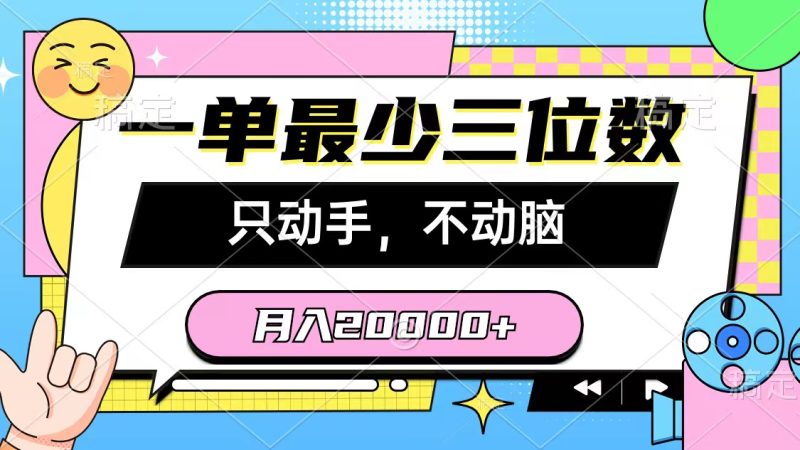 （10211期）一单最少三位数，只动手不动脑，月入2万，看完就能上手，详细教程-副业网