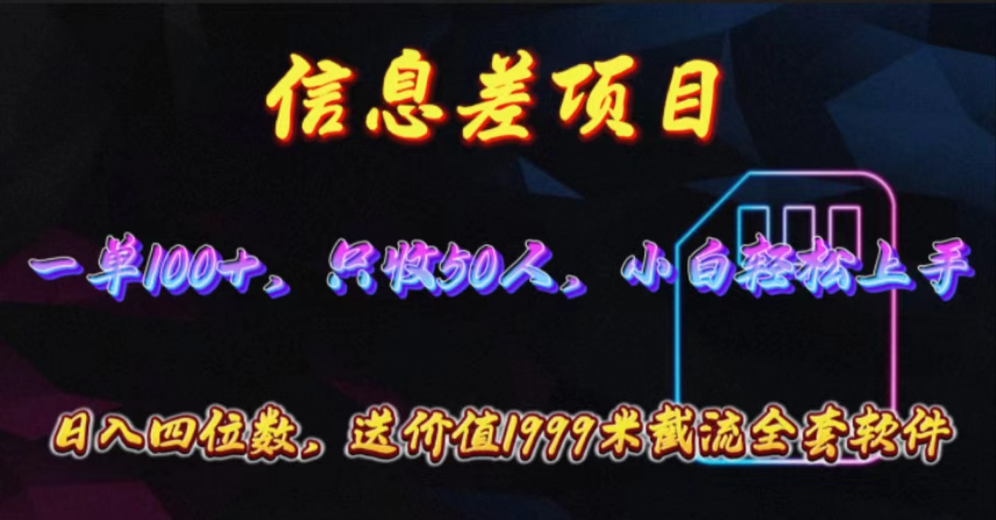 图片[1]-（10222期）信息差项目，零门槛手机卡推广，一单100+，送价值1999元全套截流软件-副业网