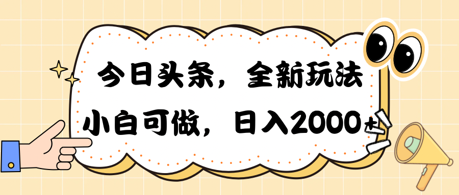 图片[1]-（10228期）今日头条新玩法掘金，30秒一篇文章，日入2000+-副业网