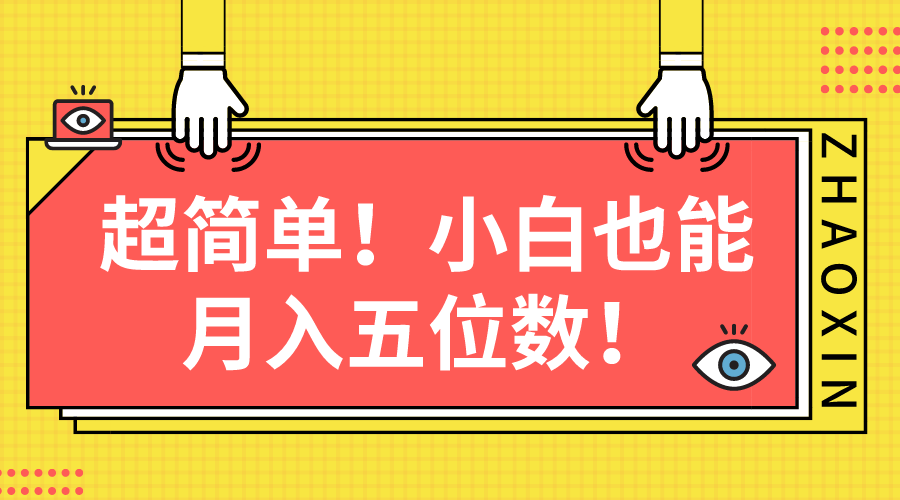 图片[1]-（10257期）超简单图文项目！小白也能月入五位数-副业网