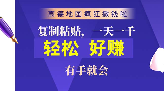 （10219期）高德地图疯狂撒钱啦，复制粘贴一单接近10元，一单2分钟，有手就会-副业网