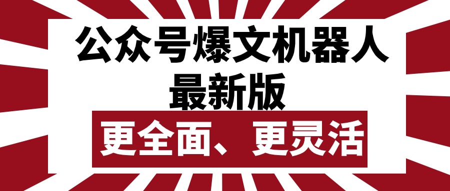 图片[1]-（10221期）公众号流量主爆文机器人最新版，批量创作发布，功能更全面更灵活-副业网