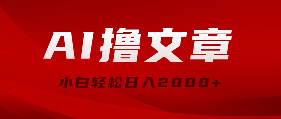 图片[1]-（10258期）AI撸文章，最新分发玩法，当天见收益，小白轻松日入2000+-副业网