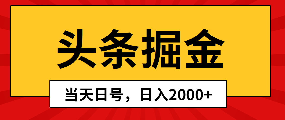 图片[1]-（10271期）头条掘金，当天起号，第二天见收益，日入2000+-副业网