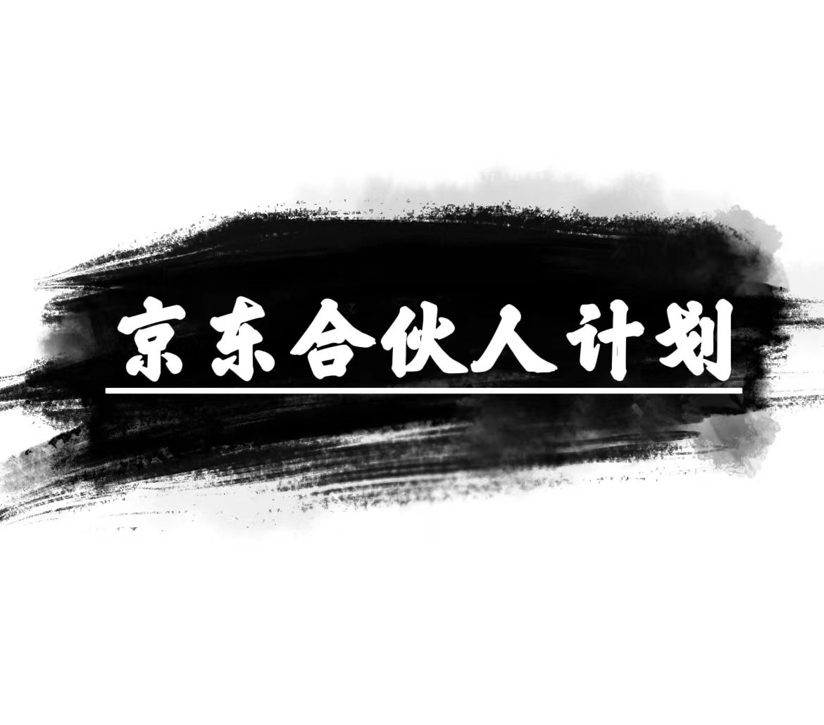 图片[1]-（10268期）京东合伙人计划，轻松月入过万，赚钱项目，只需复制粘贴，小白也能做。-副业网